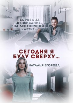 Наталья Егорова - Сегодня я буду сверху