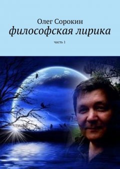 Олег Сорокин - Философская лирика. Часть 1