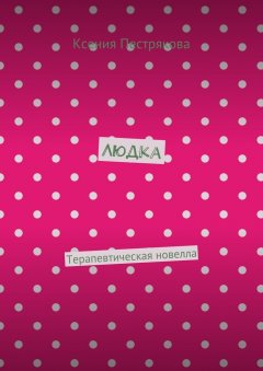Ксения Пестрякова - Людка. Терапевтическая новелла