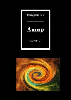 Екатерина Дей - Амир. Часть VII