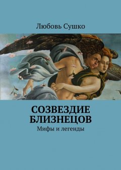 Любовь Сушко - Созвездие близнецов. Мифы и легенды