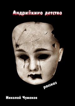 Николай Чумаков - Андрийкино детство