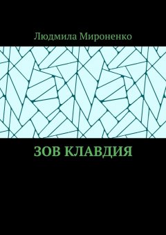 Людмила Мироненко - Зов Клавдия