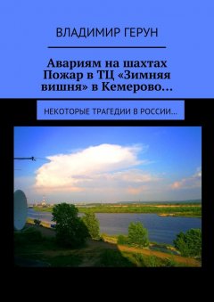 Владимир Герун - Авариям на шахтах. Пожар в ТЦ «Зимняя вишня» в Кемерово… Некоторые трагедии в России…