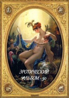 Стефания Лукас - Эротический альбом – 30