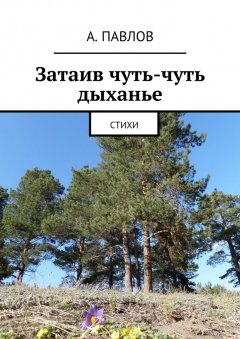 А. Павлов - Затаив чуть-чуть дыханье. Стихи