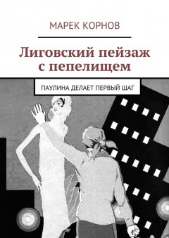 Марек Корнов - Лиговский пейзаж с пепелищем. Паулина делает первый шаг