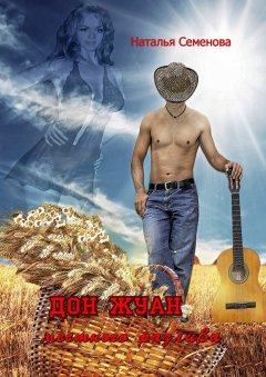 Наталья Семёнова - Дон Жуан местного разлива. Любовно-иронический рассказ
