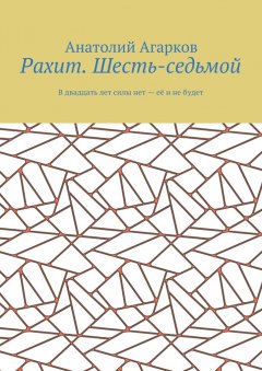 Анатолий Агарков - Рахит. Шесть-седьмой