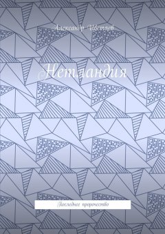 Александр Цветаев - Нетландия. Последнее пророчество