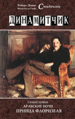 Роберт Стивенсон - Динамитчик. Самые новые арабские ночи принца Флоризеля