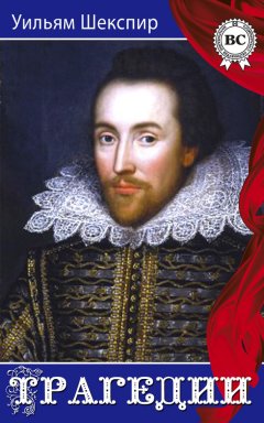 Уильям Шекспир - Трагедии
