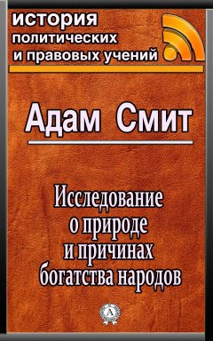Адам Смит - Исследование о природе и причинах богатства народов