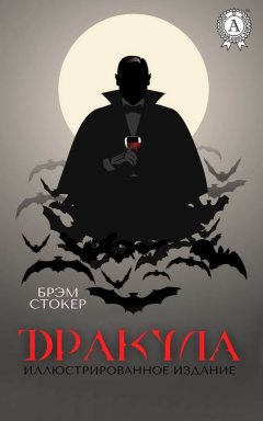 Брэм Стокер - Дракула. Иллюстрированное издание
