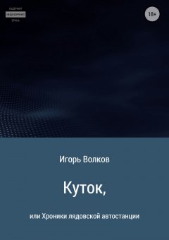Игорь Волков - Куток, или Хроники лядовской автостанции