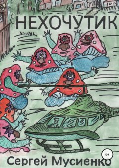 Сергей Мусиенко - Нехочутик