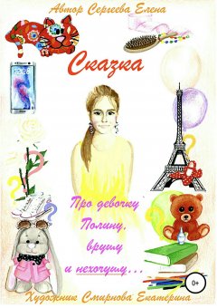 Елена Сергеева - Про девочку Полину, врушу и нехочушу…