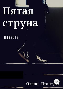 Олена Притула - Пятая струна