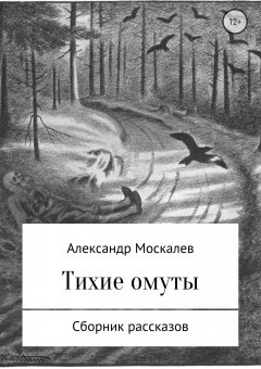 Александр Москалев - Тихие омуты
