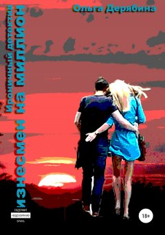 Ольга Дерябина - Бизнесмен на миллион