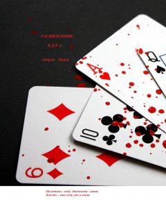 Андрей Бинев - Расщепление ядра