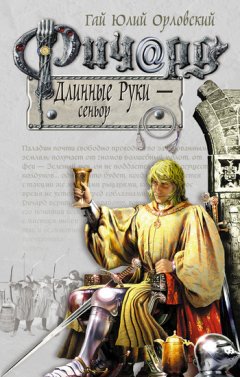 Гай Орловский - Ричард Длинные Руки – сеньор