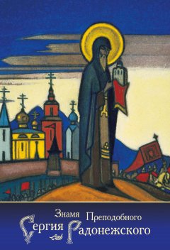 Николай Рерих - Знамя Преподобного Сергия Радонежского (сборник)