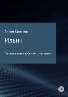 Антон Кротков - Ильич