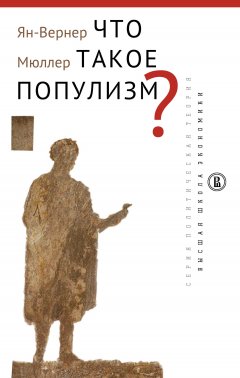 Ян-Вернер Мюллер - Что такое популизм?