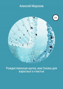Алексей Морозов - Рождественская шутка, или Сказка для взрослых о счастье