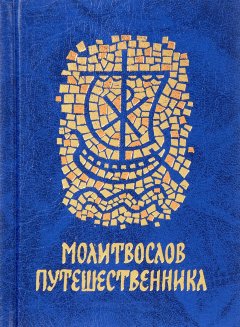 Сборник - Молитвослов путешественника