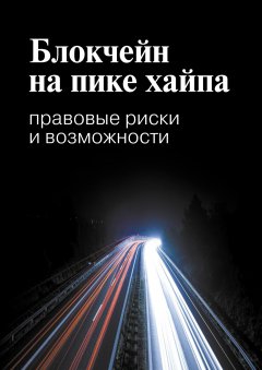Максим Башкатов - Блокчейн на пике хайпа. Правовые риски и возможности