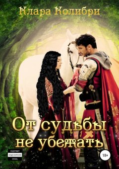 Клара Колибри - От судьбы не убежать