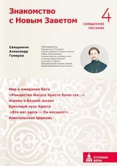 Александр Гумеров - Знакомство с Новым Заветом. Четвертая ступень. Священное Писание