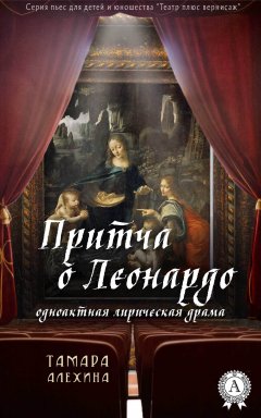 Тамара Алехина - Притча о Леонардо