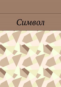 Елена Дильбанж - Символ