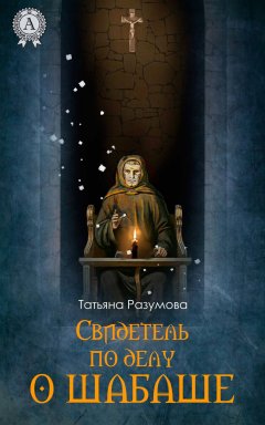 Татьяна Разумова - Свидетель по делу о шабаше