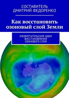 Д. Федоренко - Как восстановить озоновый слой Земли. Изобретательские идеи восстановления озонового слоя