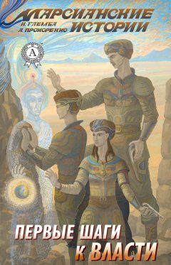 Иван Глемба - Первые шаги к власти