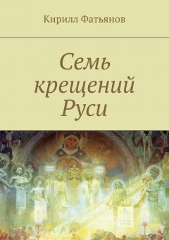 Кирилл Фатьянов - Семь крещений Руси