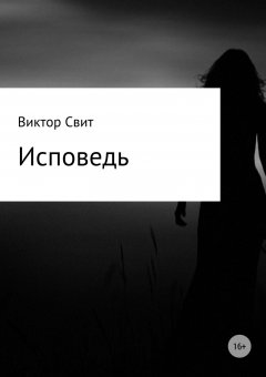 Виктор Свит - Исповедь