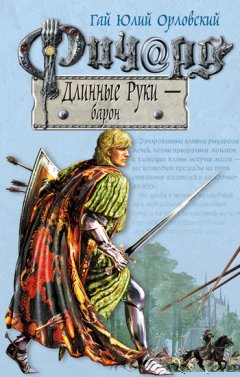 Гай Орловский - Ричард Длинные Руки – барон