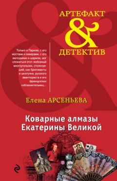 Елена Арсеньева - Коварные алмазы Екатерины Великой