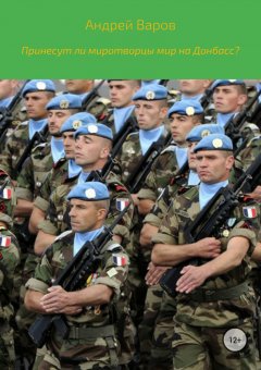 Андрей Варов - Принесут ли миротворцы мир на Донбасс?