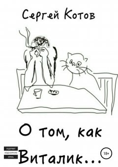 Сергей Котов - О том, как Виталик…