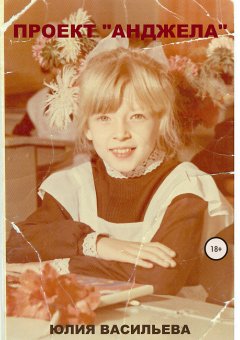 Юлия Васильева - Проект «Анджела»