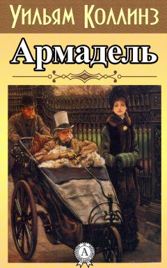 Уильям Коллинз - Армадэль