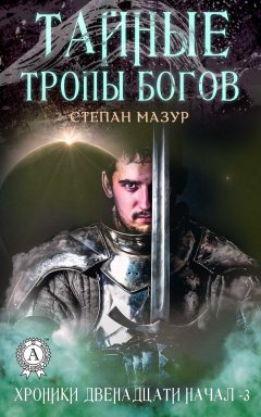 Степан Мазур - Тайные тропы богов