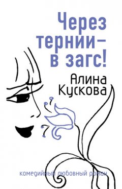 Алина Кускова - Через тернии – в загс!