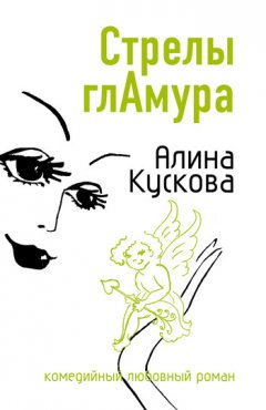Алина Кускова - Стрелы гламура